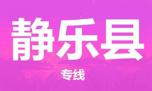 邯鄲到靜樂(lè )縣物流專(zhuān)線(xiàn)-靜樂(lè )縣到邯鄲貨運公司-安全可靠