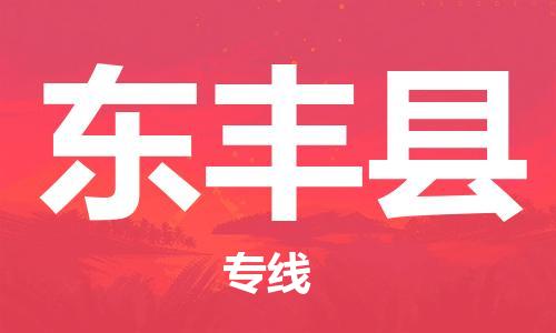 邯鄲到東豐縣物流專(zhuān)線(xiàn)-東豐縣到邯鄲貨運公司-安全可靠