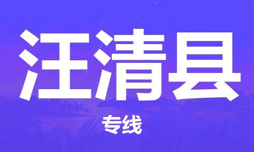 邯鄲到汪清縣物流專(zhuān)線(xiàn)-汪清縣到邯鄲貨運公司-安全可靠