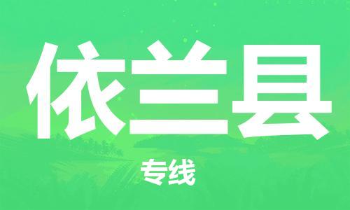 邯鄲到宜蘭縣物流專(zhuān)線(xiàn)-宜蘭縣到邯鄲貨運公司-安全可靠