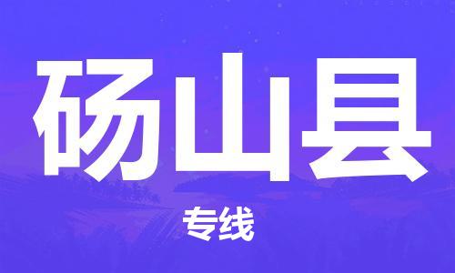 邯鄲到碭山縣物流專(zhuān)線(xiàn)-碭山縣到邯鄲貨運公司-安全可靠
