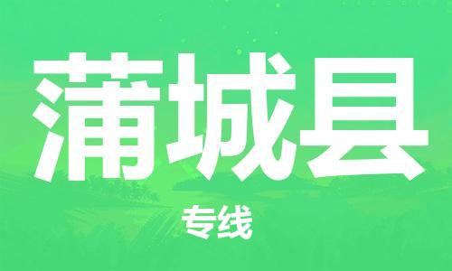 邯鄲到蒲城縣物流專(zhuān)線(xiàn)-蒲城縣到邯鄲貨運公司-安全可靠