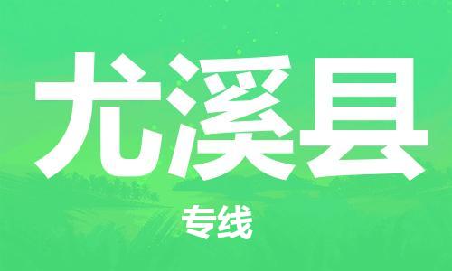 邯鄲到尤溪縣物流專(zhuān)線(xiàn)-尤溪縣到邯鄲貨運公司-安全可靠
