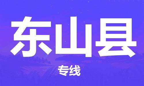 邯鄲到東山縣物流專(zhuān)線(xiàn)-東山縣到邯鄲貨運公司-安全可靠