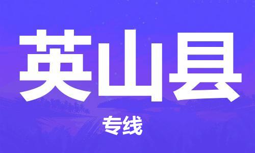 邯鄲到英山縣物流專(zhuān)線(xiàn)-英山縣到邯鄲貨運公司-安全可靠