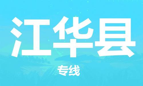 邯鄲到江華縣物流專(zhuān)線(xiàn)-江華縣到邯鄲貨運公司-安全可靠