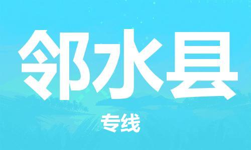 邯鄲到鄰水縣物流專(zhuān)線(xiàn)-鄰水縣到邯鄲貨運公司-安全可靠