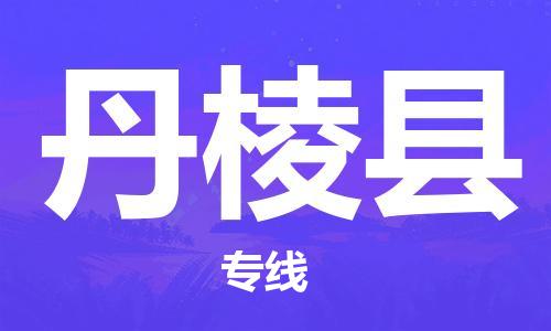 邯鄲到丹棱縣物流專(zhuān)線(xiàn)-丹棱縣到邯鄲貨運公司-安全可靠