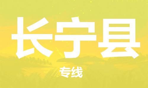邯鄲到昌寧縣物流專(zhuān)線(xiàn)-昌寧縣到邯鄲貨運公司-安全可靠