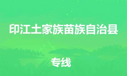 邯鄲到印江土家族苗族自治縣物流專(zhuān)線(xiàn)-印江土家族苗族自治縣到邯鄲貨運公司-安全可靠