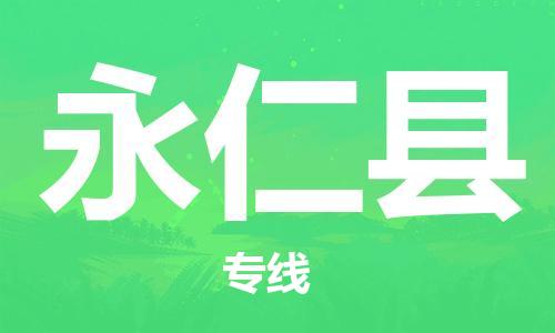 邯鄲到永仁縣物流專(zhuān)線(xiàn)-永仁縣到邯鄲貨運公司-安全可靠