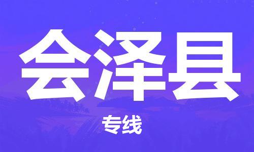 邯鄲到會(huì )澤縣物流專(zhuān)線(xiàn)-會(huì )澤縣到邯鄲貨運公司-安全可靠