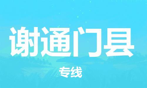 邯鄲到謝通門(mén)縣物流專(zhuān)線(xiàn)-謝通門(mén)縣到邯鄲貨運公司-安全可靠
