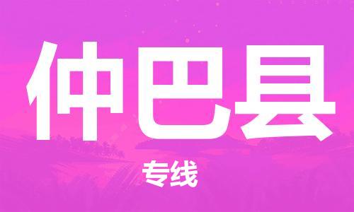 邯鄲到仲巴縣物流專(zhuān)線(xiàn)-仲巴縣到邯鄲貨運公司-安全可靠