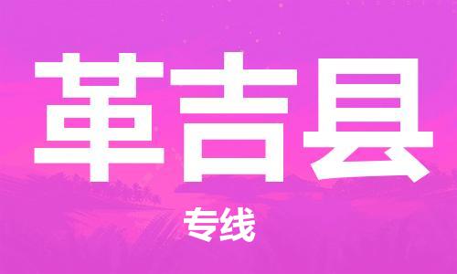 邯鄲到革吉縣物流專(zhuān)線(xiàn)-革吉縣到邯鄲貨運公司-安全可靠