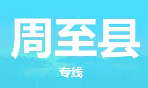 邯鄲到周至縣物流專(zhuān)線(xiàn)-周至縣到邯鄲貨運公司-安全可靠