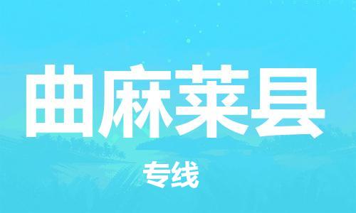 邯鄲到曲麻萊縣物流專(zhuān)線(xiàn)-曲麻萊縣到邯鄲貨運公司-安全可靠