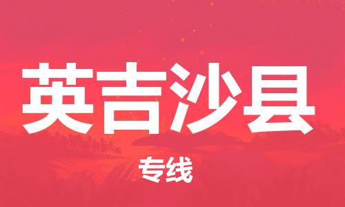 邯鄲到英吉沙縣物流專(zhuān)線(xiàn)-英吉沙縣到邯鄲貨運公司-安全可靠