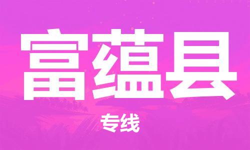 邯鄲到富蘊縣物流專(zhuān)線(xiàn)-富蘊縣到邯鄲貨運公司-安全可靠