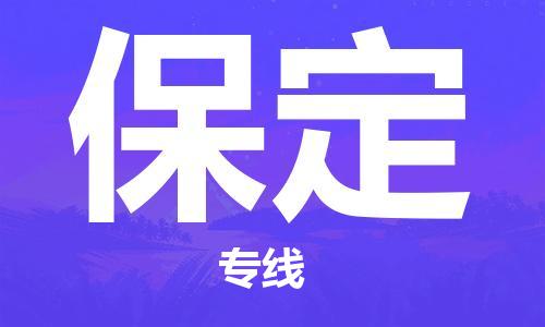 秦皇島到保定物流專(zhuān)線(xiàn)-秦皇島至保定貨運快捷高效的值得信賴(lài)