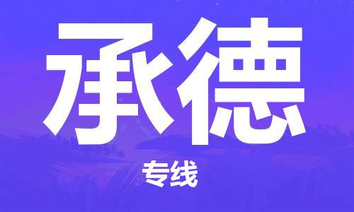 廊坊到承德貨運公司_廊坊到承德物流專(zhuān)線(xiàn)