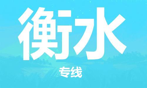 秦皇島到衡水物流專(zhuān)線(xiàn)-秦皇島至衡水貨運快捷高效的值得信賴(lài)