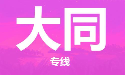 秦皇島到大同物流專(zhuān)線(xiàn)-秦皇島至大同貨運快捷高效的值得信賴(lài)