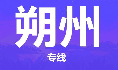 秦皇島到朔州物流專(zhuān)線(xiàn)-秦皇島至朔州貨運快捷高效的值得信賴(lài)