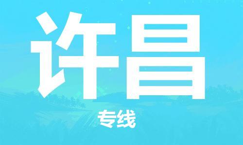 秦皇島到許昌物流專(zhuān)線(xiàn)-秦皇島至許昌貨運快捷高效的值得信賴(lài)