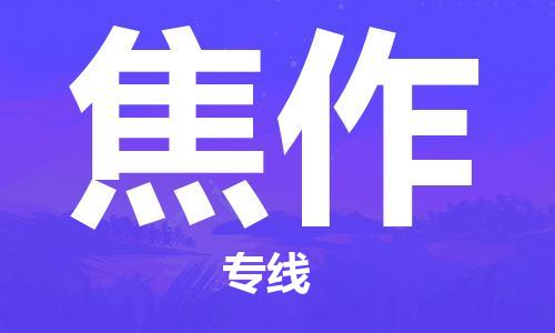 秦皇島到焦作物流專(zhuān)線(xiàn)-秦皇島至焦作貨運快捷高效的值得信賴(lài)