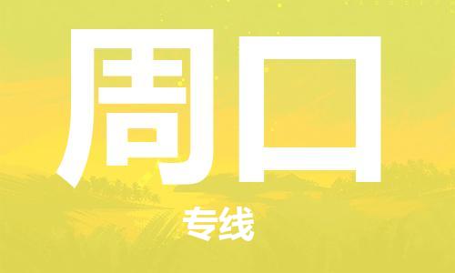 秦皇島到周口物流專(zhuān)線(xiàn)-秦皇島至周口貨運快捷高效的值得信賴(lài)