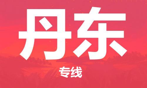 秦皇島到丹東物流專(zhuān)線(xiàn)-秦皇島至丹東貨運快捷高效的值得信賴(lài)