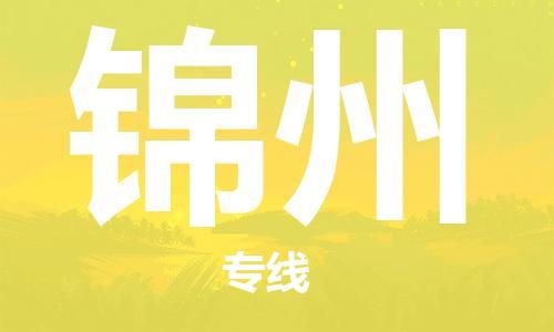 秦皇島到錦州物流專(zhuān)線(xiàn)-秦皇島至錦州貨運快捷高效的值得信賴(lài)