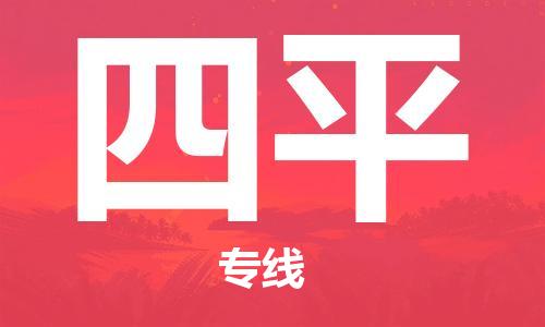 秦皇島到四平物流專(zhuān)線(xiàn)-秦皇島至四平貨運快捷高效的值得信賴(lài)