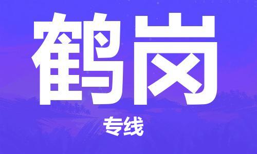 秦皇島到鶴崗物流專(zhuān)線(xiàn)-秦皇島至鶴崗貨運快捷高效的值得信賴(lài)