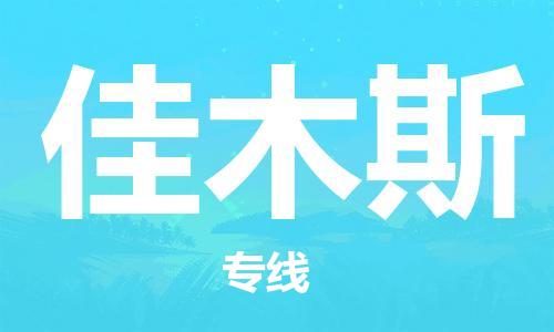 秦皇島到佳木斯物流專(zhuān)線(xiàn)-秦皇島至佳木斯貨運快捷高效的值得信賴(lài)