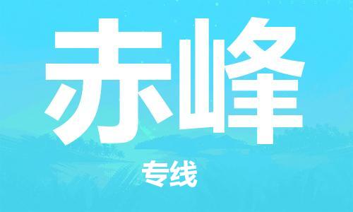 秦皇島到赤峰物流專(zhuān)線(xiàn)-秦皇島至赤峰貨運快捷高效的值得信賴(lài)