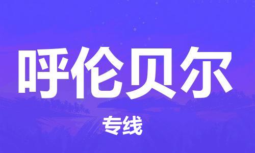 秦皇島到呼倫貝爾物流專(zhuān)線(xiàn)-秦皇島至呼倫貝爾貨運快捷高效的值得信賴(lài)