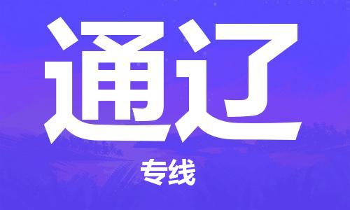 秦皇島到通遼物流專(zhuān)線(xiàn)-秦皇島至通遼貨運快捷高效的值得信賴(lài)