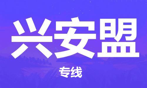 秦皇島到興安盟物流專(zhuān)線(xiàn)-秦皇島至興安盟貨運快捷高效的值得信賴(lài)