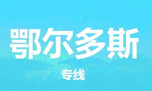 秦皇島到鄂爾多斯物流專(zhuān)線(xiàn)-秦皇島至鄂爾多斯貨運快捷高效的值得信賴(lài)