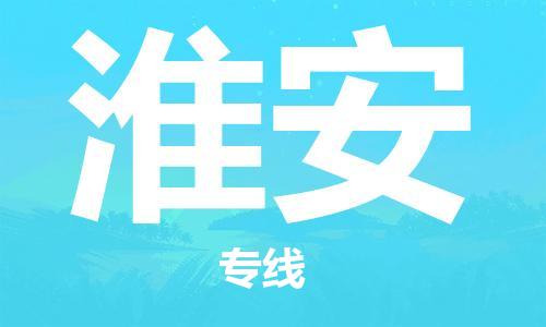 秦皇島到淮安物流專(zhuān)線(xiàn)-秦皇島至淮安貨運快捷高效的值得信賴(lài)