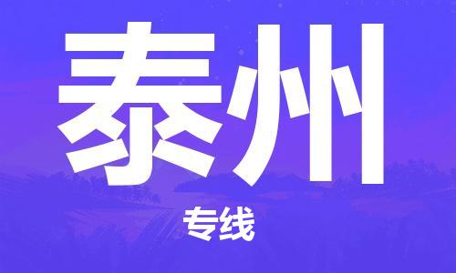 秦皇島到泰州物流專(zhuān)線(xiàn)-秦皇島至泰州貨運快捷高效的值得信賴(lài)