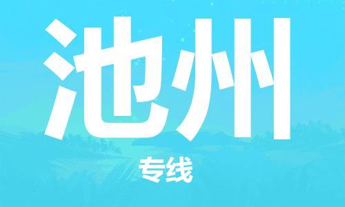 秦皇島到池州物流專(zhuān)線(xiàn)-秦皇島至池州貨運快捷高效的值得信賴(lài)