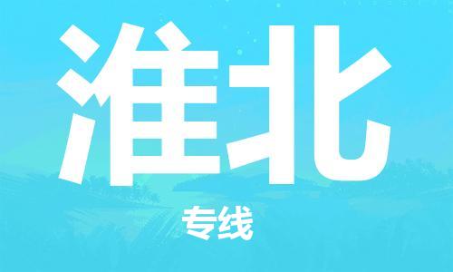 秦皇島到淮北物流專(zhuān)線(xiàn)-秦皇島至淮北貨運快捷高效的值得信賴(lài)