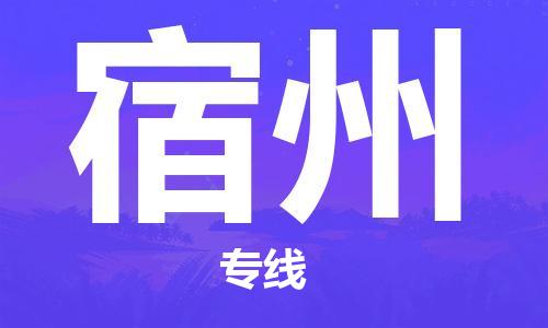 秦皇島到宿州物流專(zhuān)線(xiàn)-秦皇島至宿州貨運快捷高效的值得信賴(lài)