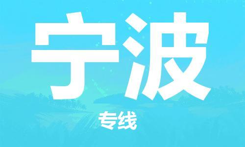 秦皇島到寧波物流專(zhuān)線(xiàn)-秦皇島至寧波貨運快捷高效的值得信賴(lài)