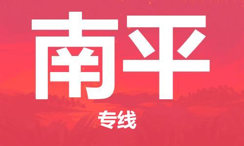 秦皇島到南平物流專(zhuān)線(xiàn)-秦皇島至南平貨運快捷高效的值得信賴(lài)