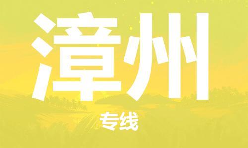 秦皇島到漳州物流專(zhuān)線(xiàn)-秦皇島至漳州貨運快捷高效的值得信賴(lài)