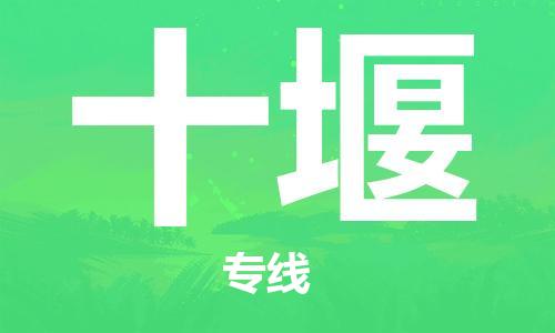 秦皇島到十堰物流專(zhuān)線(xiàn)-秦皇島至十堰貨運快捷高效的值得信賴(lài)